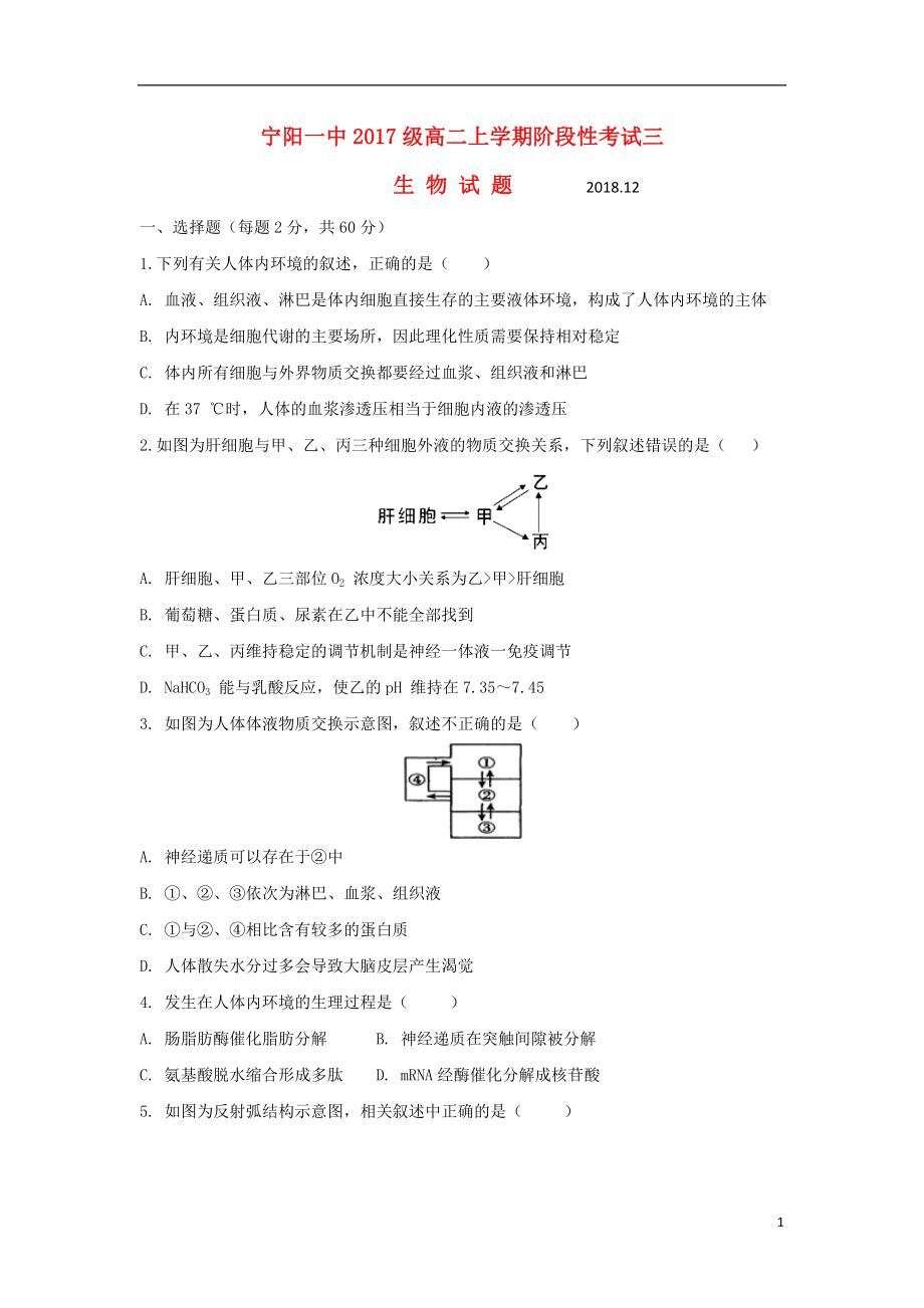 山东省泰安市宁阳一中2018-2019学年高二生物上学期阶段性考试（12月）试题三_第1页