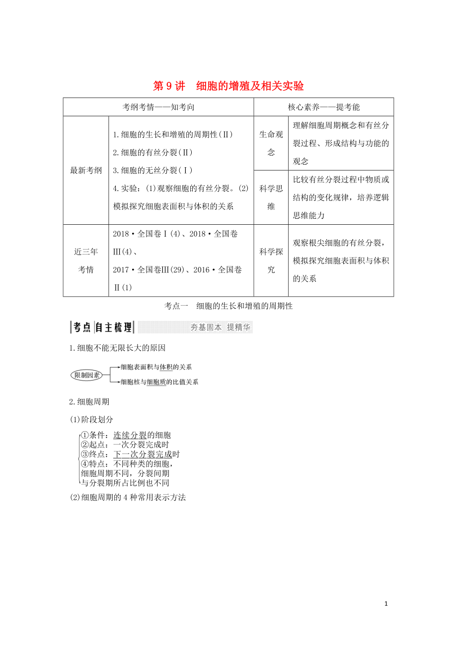 2020版高考生物 第五單元 細胞的生命歷程 第9講 細胞的增殖及相關(guān)實驗學案 中圖版必修1_第1頁