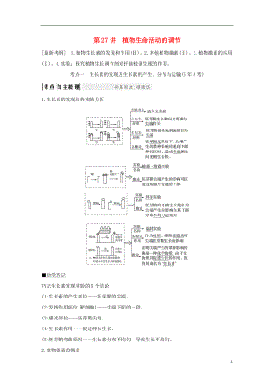 2019版高考生物大一輪復(fù)習(xí) 第八單元 生物個(gè)體的穩(wěn)態(tài) 第27講 植物生命活動(dòng)的調(diào)節(jié)學(xué)案 蘇教版