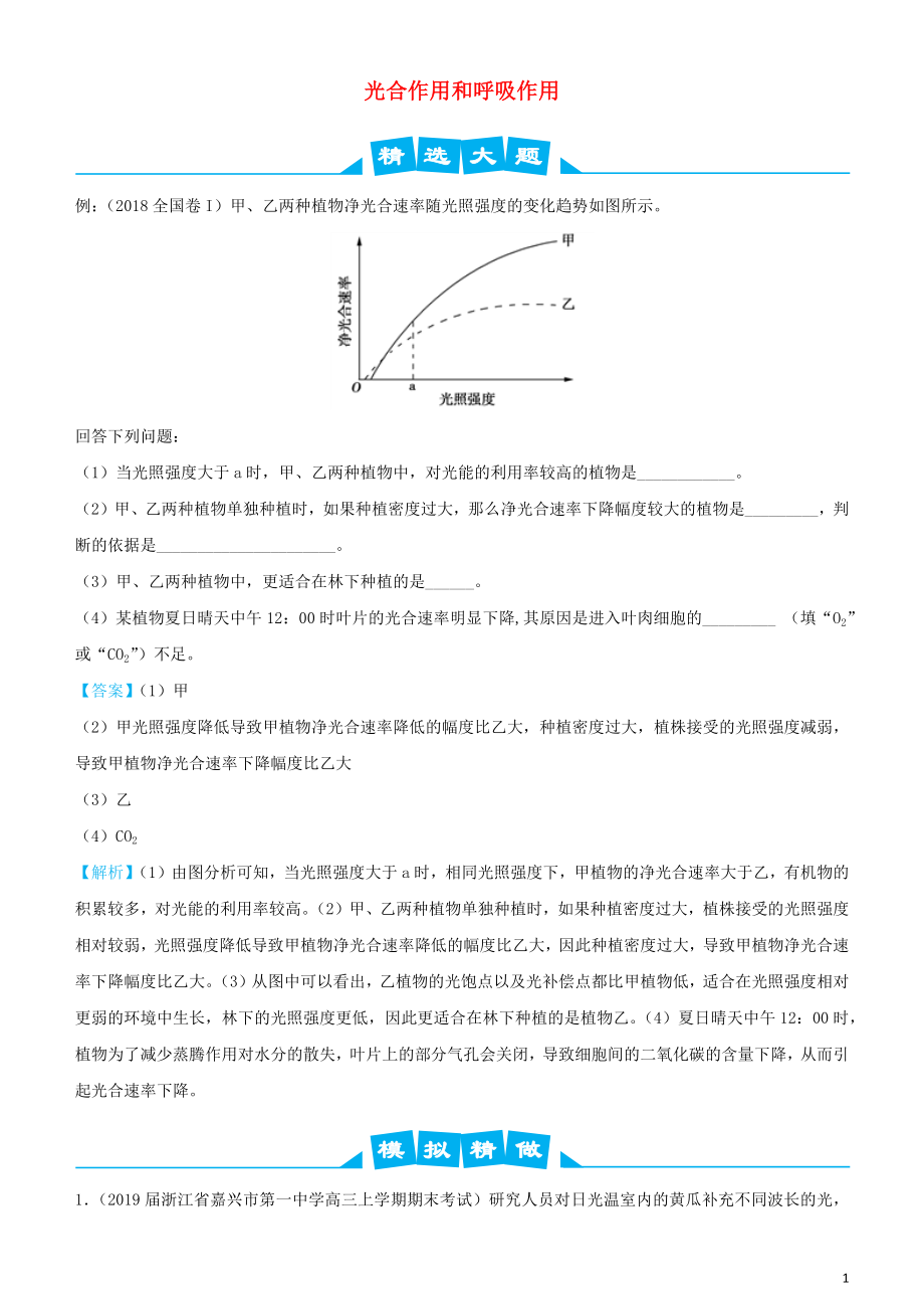 2019高考生物三輪沖刺 大題提分 大題精做2 光合作用和呼吸作用（含解析）_第1頁