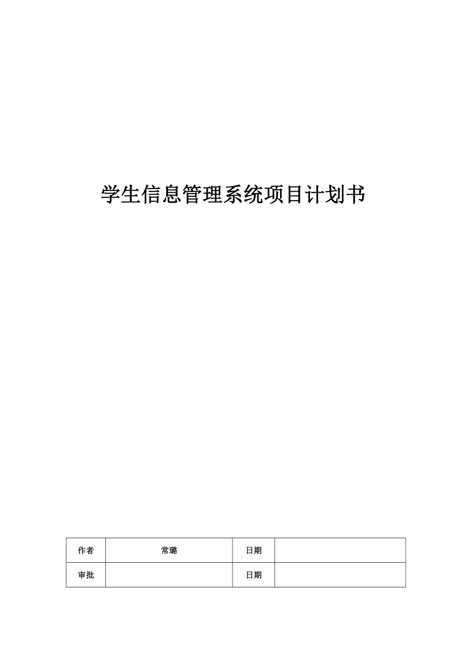 学生信息管理系统项目计划书_第1页