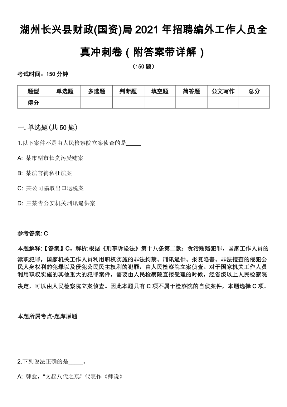 湖州长兴县财政(国资)局2021年招聘编外工作人员全真冲刺卷第十一期（附答案带详解）_第1页