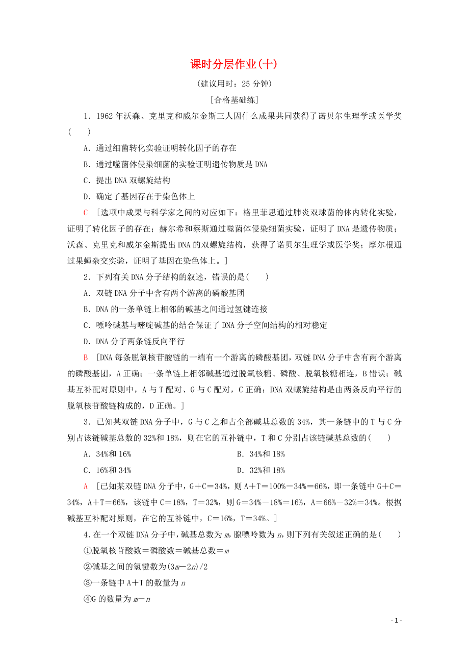 2019-2020學(xué)年高中生物 課時(shí)分層作業(yè)10 DNA分子的結(jié)構(gòu)（含解析）新人教版必修2_第1頁