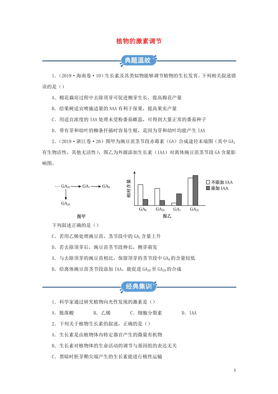 2019-2020學(xué)年高中生物 寒假作業(yè)精練3 植物的激素調(diào)節(jié)（含解析）_第1頁