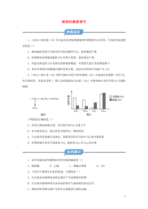 2019-2020學(xué)年高中生物 寒假作業(yè)精練3 植物的激素調(diào)節(jié)（含解析）