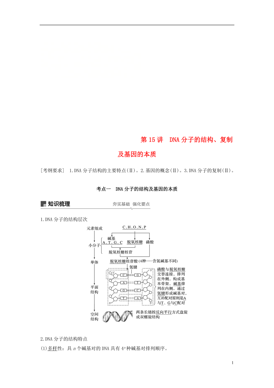 2019版生物高考大一輪復(fù)習(xí) 第五單元 遺傳的分子基礎(chǔ) 第15講 DNA分子的結(jié)構(gòu)、復(fù)制及基因的本質(zhì)學(xué)案 北師大版_第1頁