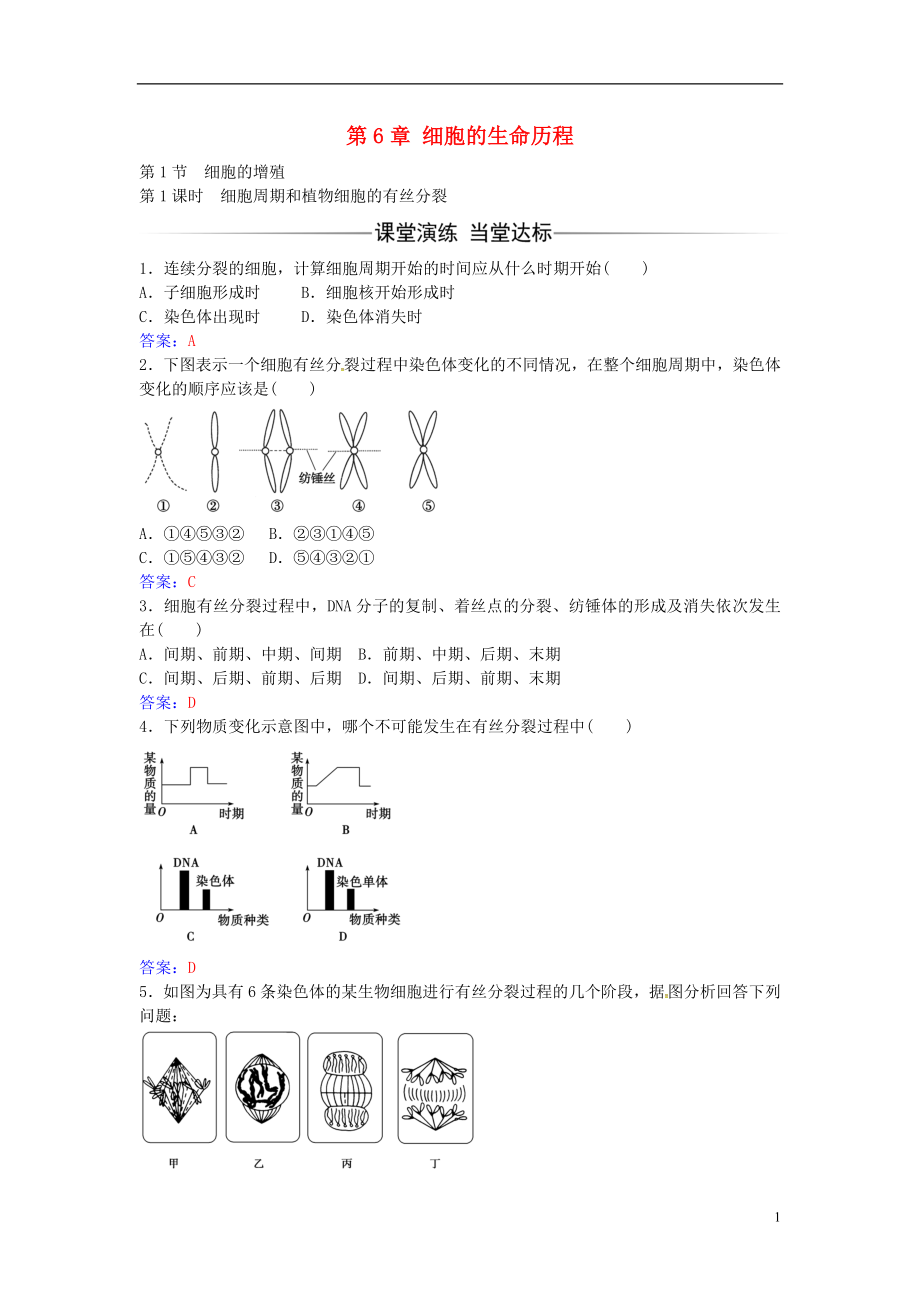 2016年秋高中生物 第6章 第1节 细胞周期和植物细胞的有丝分裂（第1课时）练习 新人教版必修1_第1页