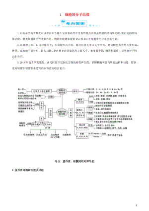 2019屆高考生物二輪復(fù)習(xí) 專題1 細(xì)胞的分子組成學(xué)案