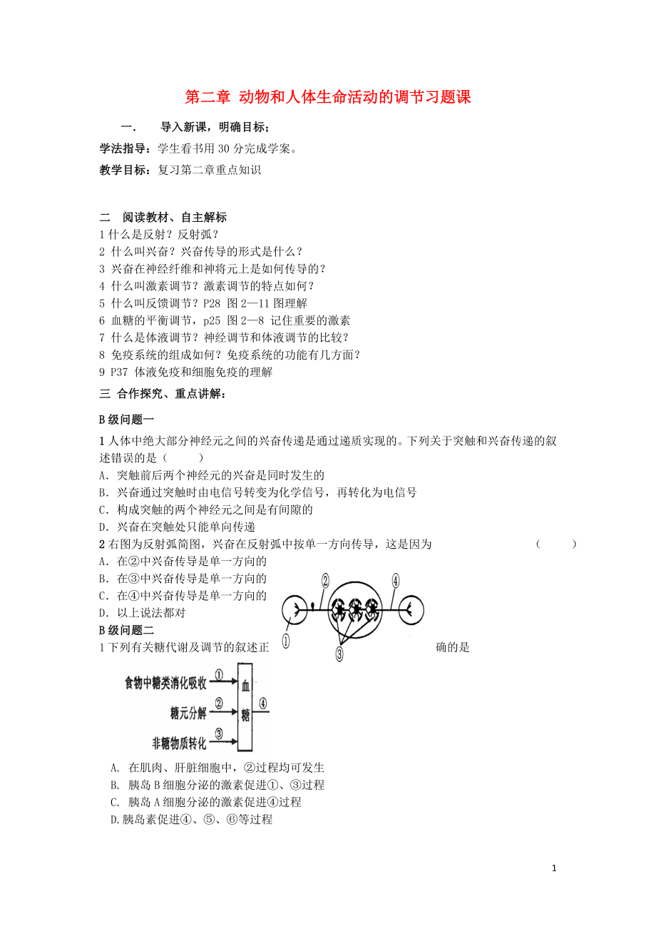 黑龍江省大慶市高中生物 第二章 動物和人體生命活動的調(diào)節(jié)習(xí)題課導(dǎo)學(xué)案（無答案）新人教版必修3_第1頁