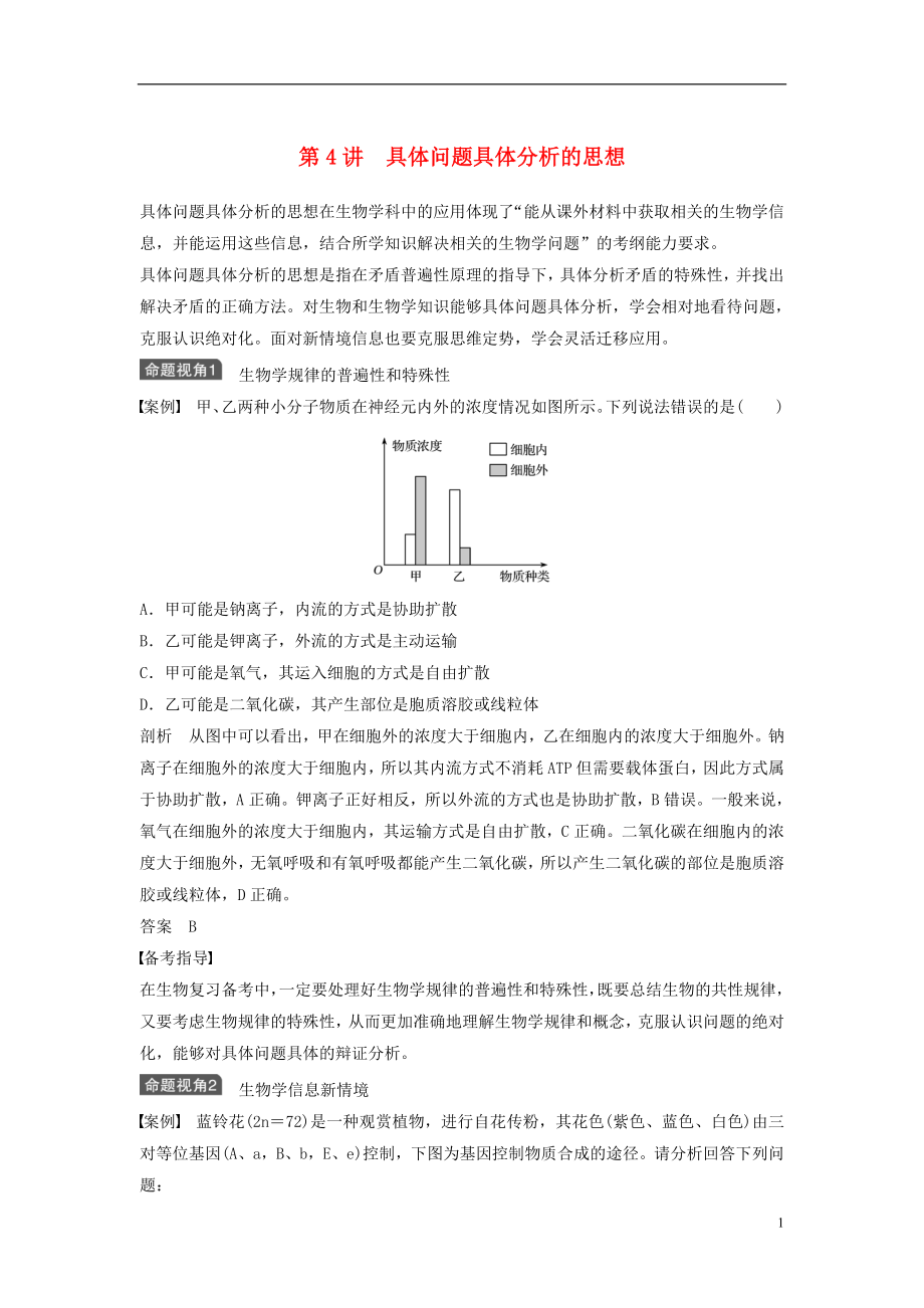 新2017高考生物一輪復習 第十二單元 生物學科思想案例解讀 第4講 具體問題具體分析的思想學案（含解析）北師大版_第1頁