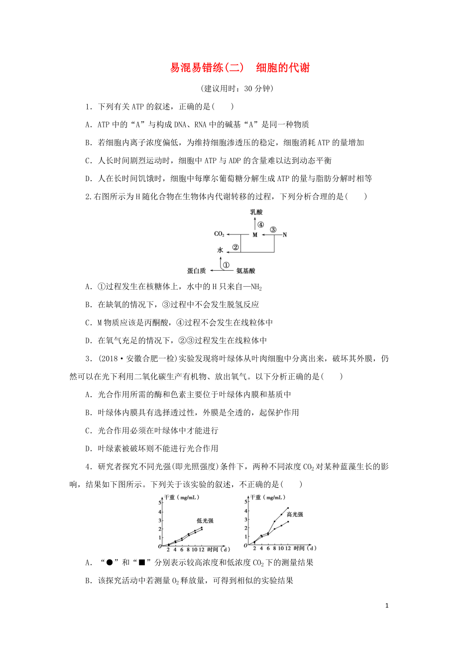 2019年高考生物二輪復(fù)習(xí) 易混易錯(cuò)練（二）細(xì)胞的代謝_第1頁