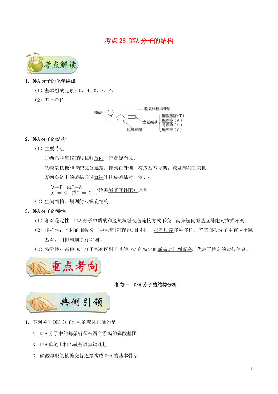 備戰(zhàn)2019年高考生物 考點(diǎn)一遍過 考點(diǎn)28 DNA分子的結(jié)構(gòu)（含解析）_第1頁(yè)