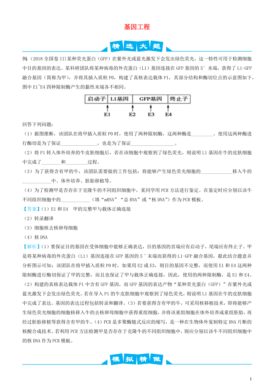 2019高考生物三輪沖刺 大題提分 大題精做13 基因工程（含解析）_第1頁