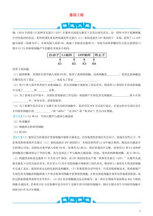 2019高考生物三輪沖刺 大題提分 大題精做13 基因工程（含解析）