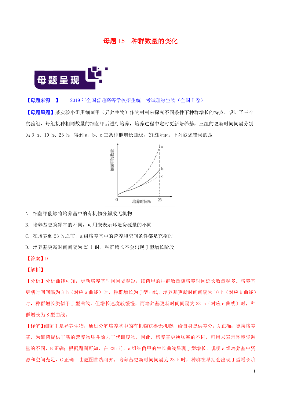 2019年高考生物 母題題源系列 專題15 種群數(shù)量的變化（含解析）_第1頁(yè)