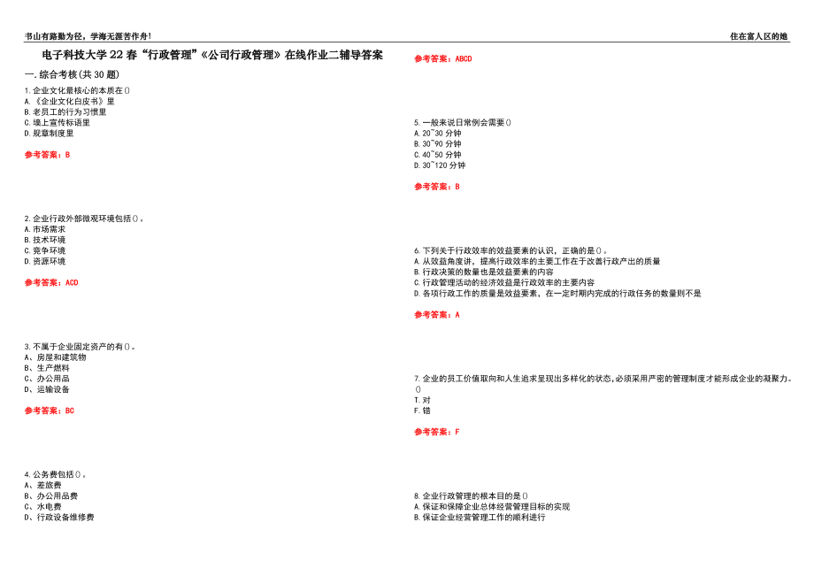 電子科技大學(xué)22春“行政管理”《公司行政管理》在線作業(yè)二輔導(dǎo)答案9_第1頁