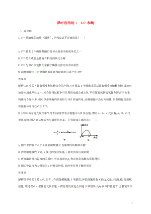 2020版高考生物一輪復(fù)習(xí) 課時(shí)規(guī)范練7 ATP和酶（含解析）蘇教版