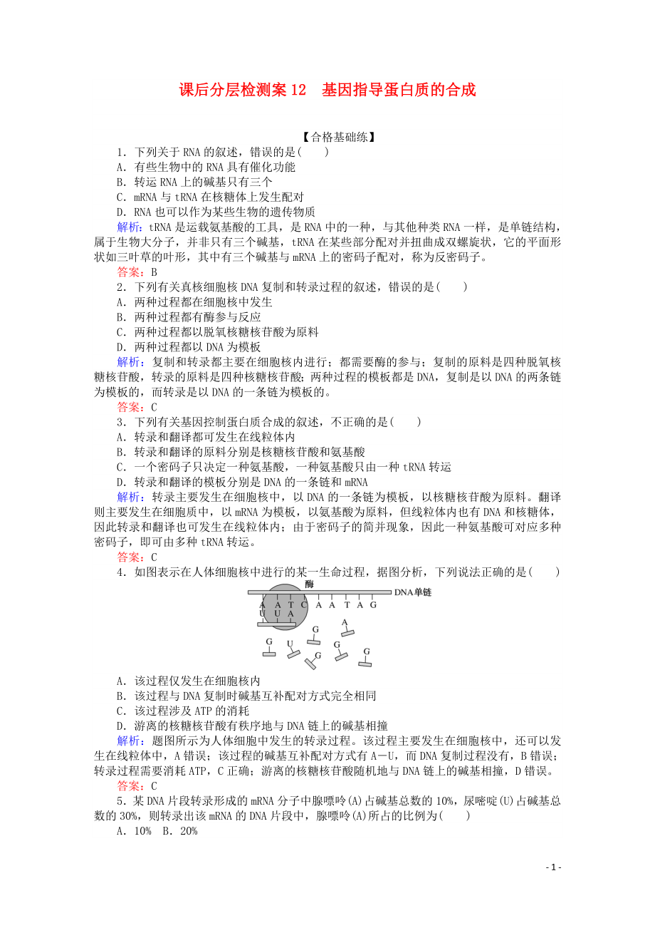 2020版高中生物 課后分層檢測案12 基因指導(dǎo)蛋白質(zhì)的合成（含解析）新人教版必修2_第1頁