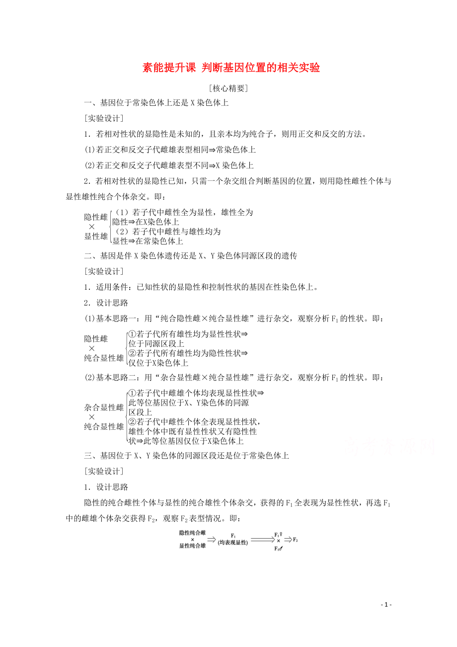 2019-2020學(xué)年新教材高中生物 第2章 基因和染色體的關(guān)系 素能提升課 判斷基因位置的相關(guān)實(shí)驗(yàn)教學(xué)案 新人教版必修第二冊_第1頁