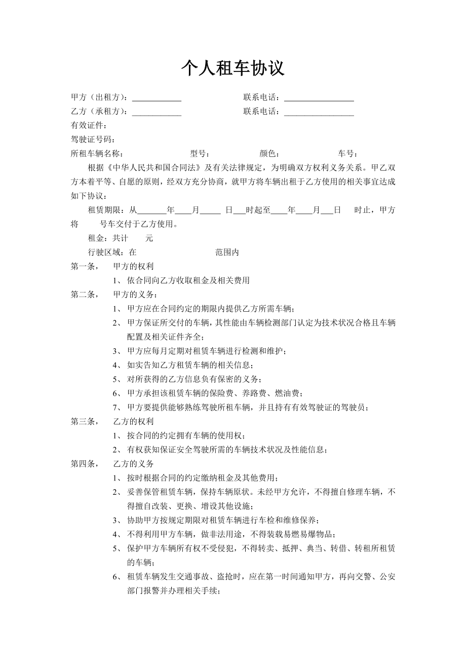 《個人租車協(xié)議》word版_第1頁