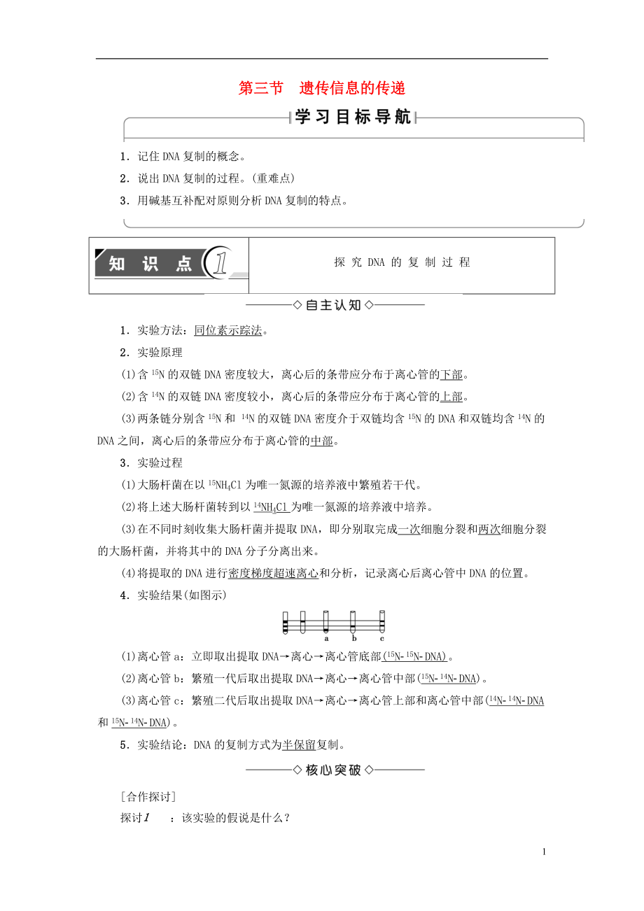 （教師用書）2016-2017版高中生物 第3章 遺傳的分子基礎 第3節(jié) 遺傳信息的傳遞學案 浙科版必修2_第1頁