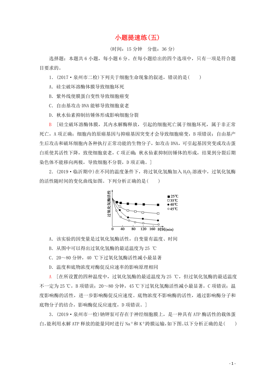 （通用版）2020版高考生物二轮复习 小题提速练5（含解析）_第1页