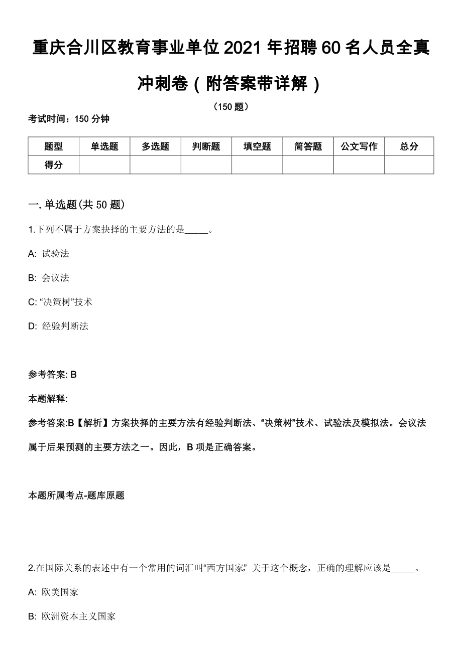 重庆合川区教育事业单位2021年招聘60名人员全真冲刺卷（附答案带详解）_第1页