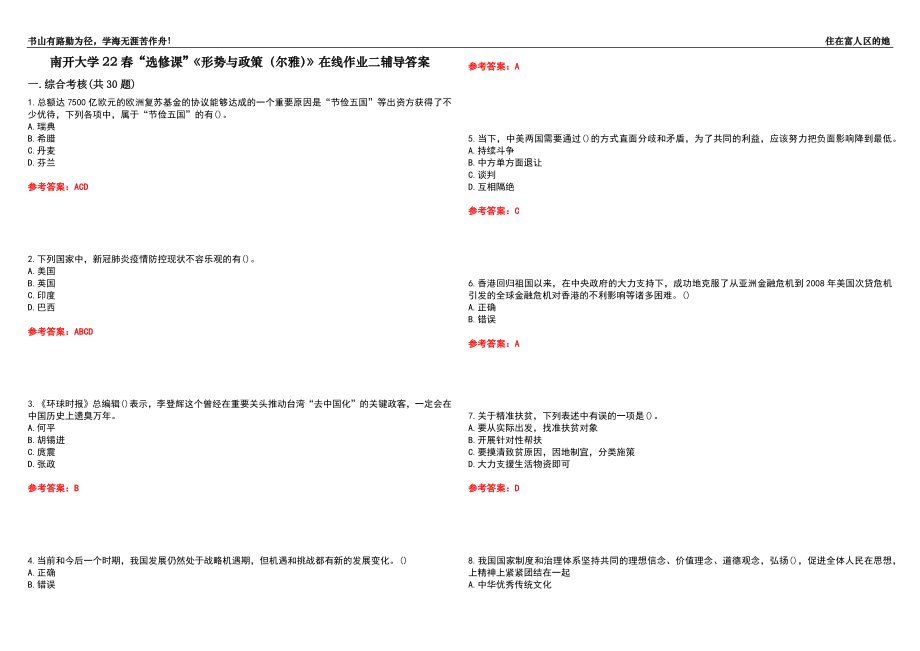 南開大學(xué)22春“選修課”《形勢與政策（爾雅）》在線作業(yè)二輔導(dǎo)答案5_第1頁