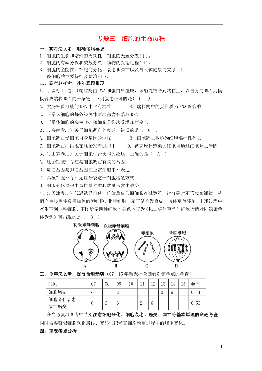 湖南省新田縣高三生物二輪復(fù)習(xí) 專題3 細(xì)胞的生命歷程學(xué)案_第1頁(yè)