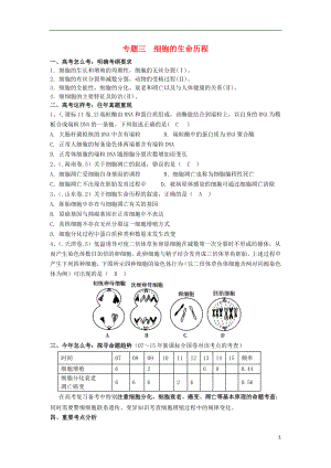 湖南省新田縣高三生物二輪復習 專題3 細胞的生命歷程學案