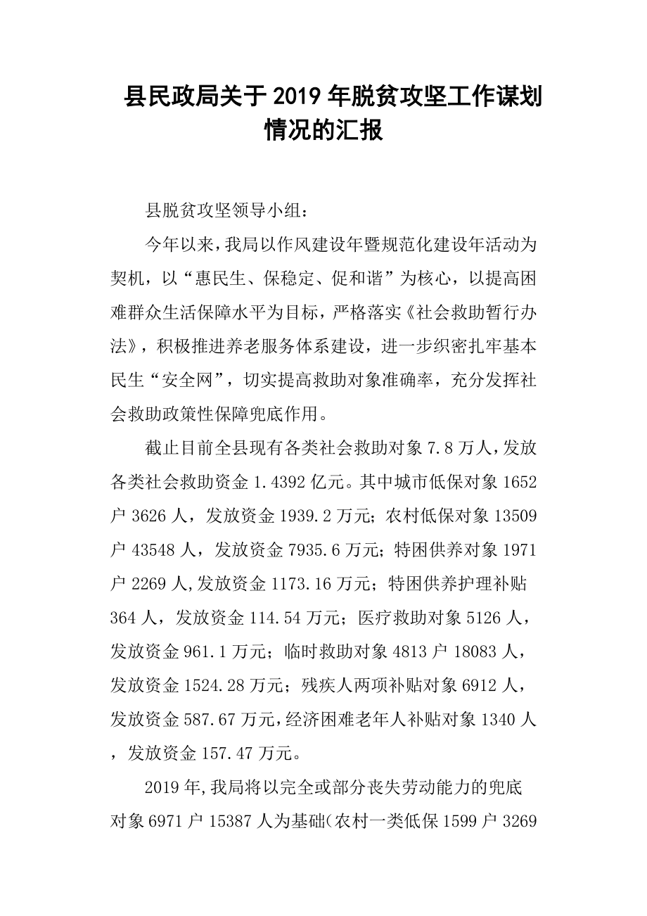 2019年縣民政局關于脫貧攻堅工作謀劃情況的匯報.docx_第1頁