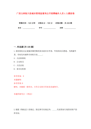 广西玉林陆川县城市管理监督局公开招聘编外人员1人模拟训练卷（第2版）