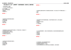 西安交通大學(xué)22春“工商管理”《內(nèi)部控制制度》在線作業(yè)二輔導(dǎo)答案9