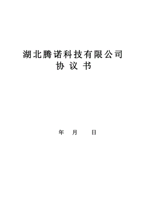 股東協(xié)議書范本 (2)