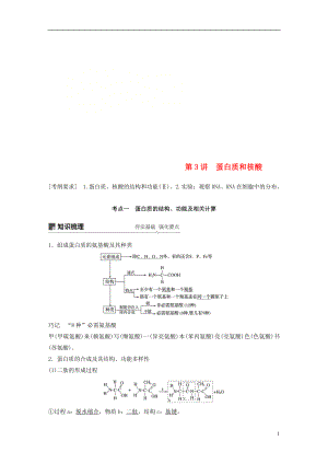 2018-2019學(xué)年高考生物大一輪復(fù)習(xí) 第一單元 細胞的概述及其分子組成 第3講 蛋白質(zhì)和核酸學(xué)案