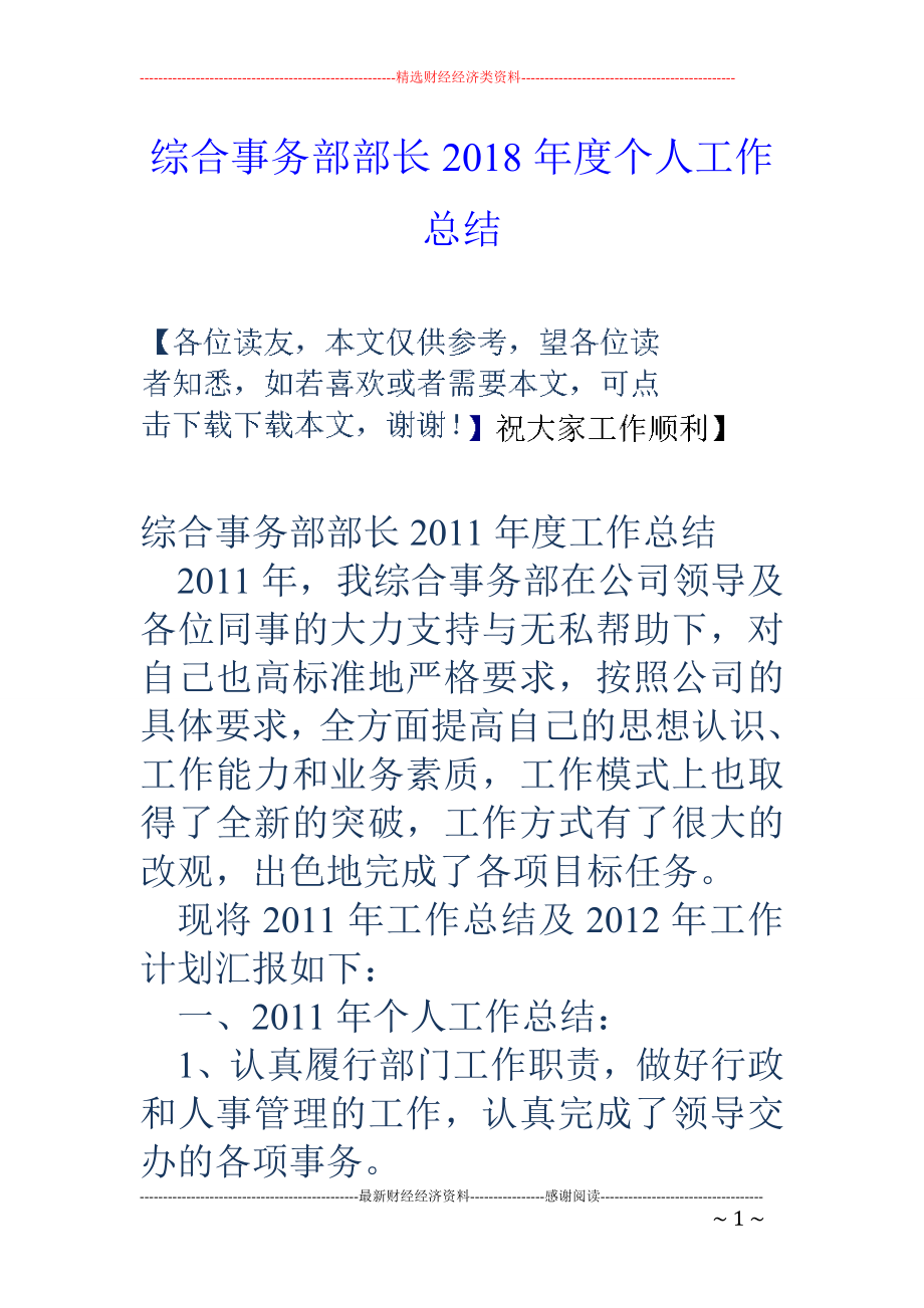 綜合事務(wù)部部長2018年度個(gè)人工作總結(jié)_第1頁