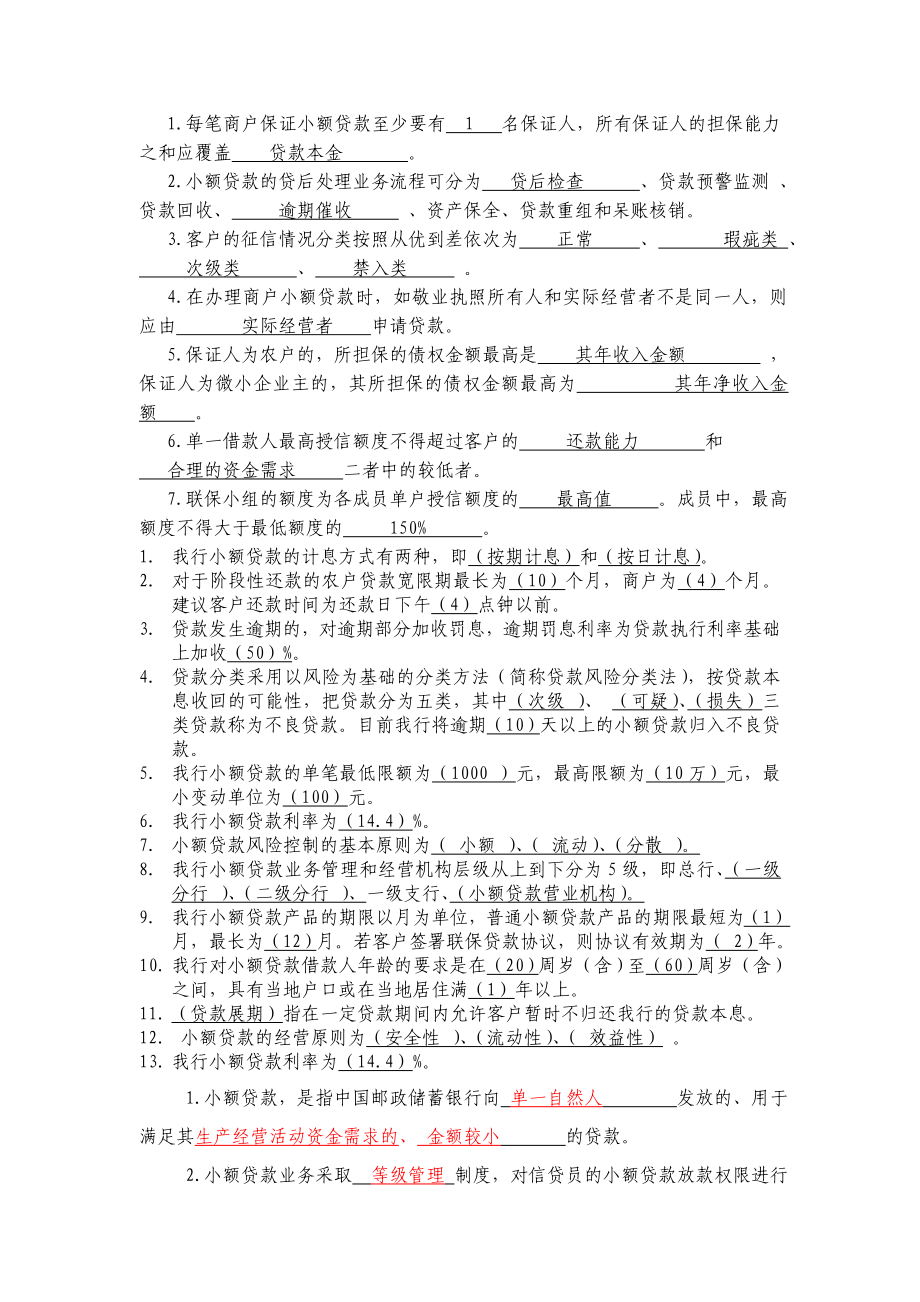 中国邮政储蓄银行江西省小贷培训历年考试填空题_第1页