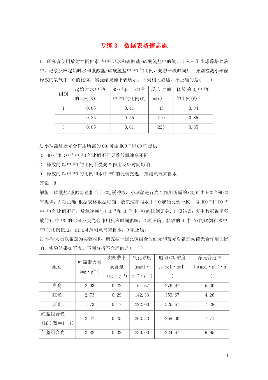 （浙江專用）2020年高考生物 考前增分專項練輯 專項3 高考答題模板專練 專練3 數(shù)據(jù)表格信息題（含解析）_第1頁