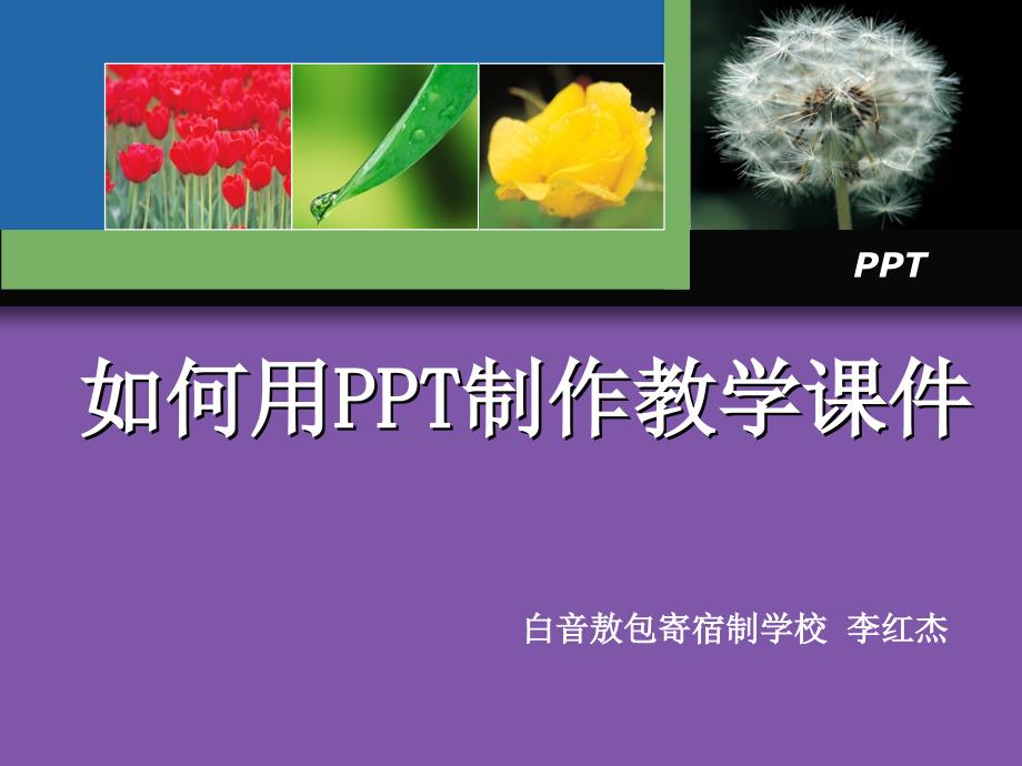 李红杰教师论坛—如何用PPT制作课件_第1页