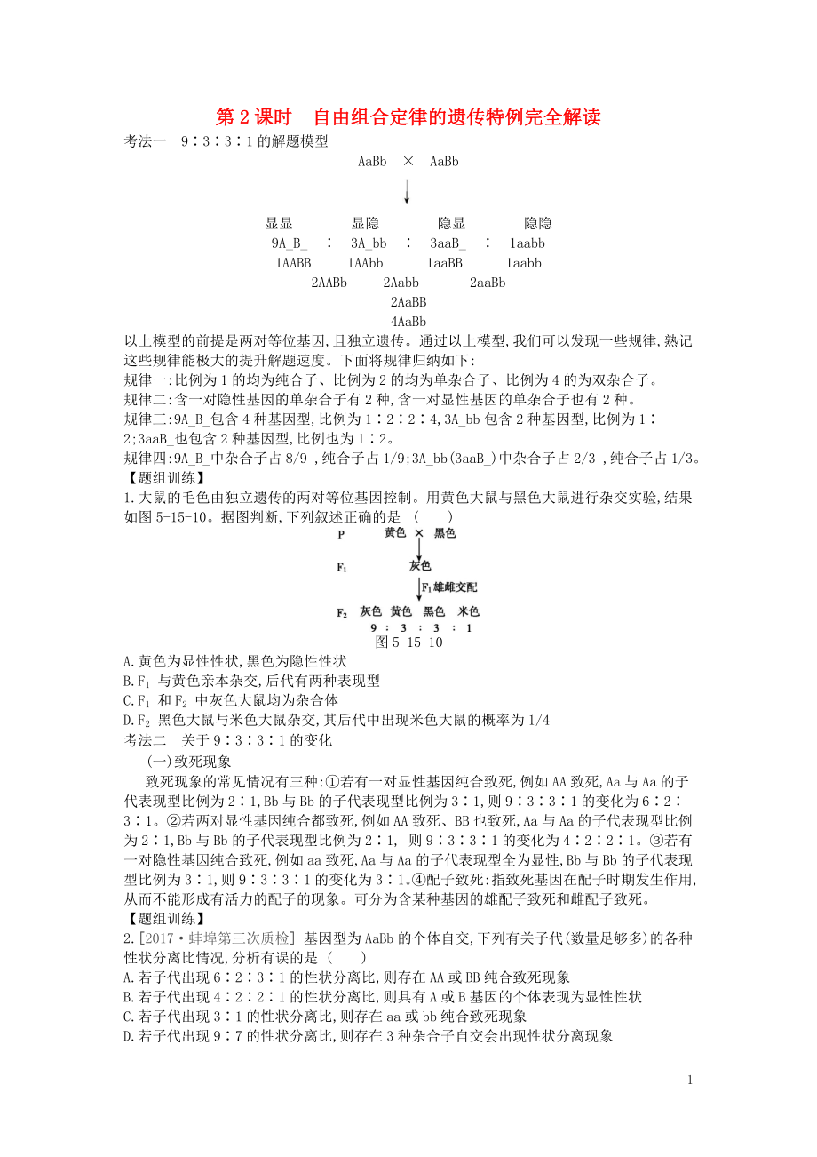 2019版高考生物一輪復(fù)習(xí) 第5單元 遺傳的基本規(guī)律和遺傳的細(xì)胞基礎(chǔ) 第15講 基因的自由組合定律（2課時）學(xué)案 蘇教版_第1頁