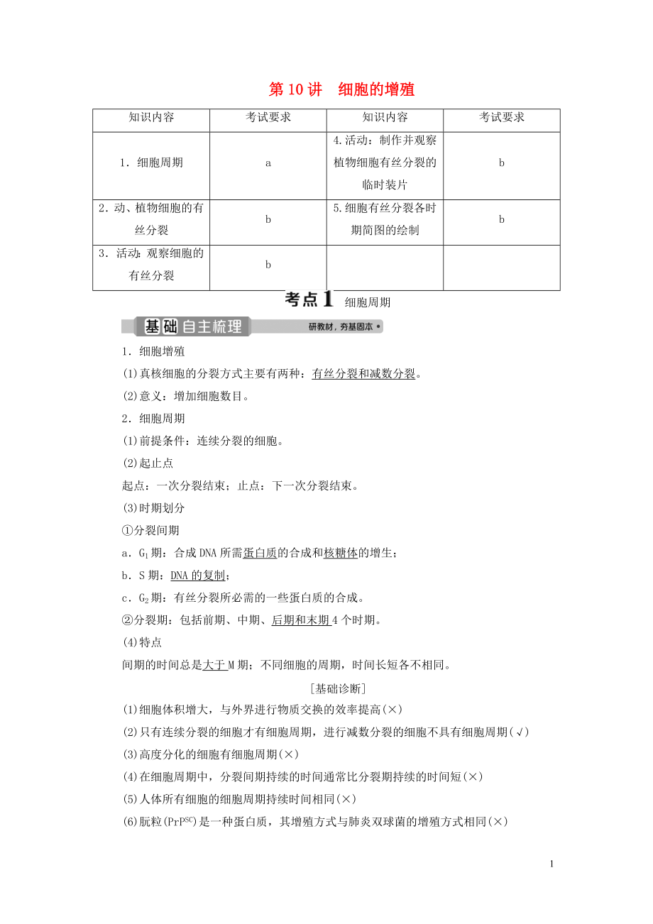 （浙江選考）2021版新高考生物一輪復(fù)習(xí) 專題4 細(xì)胞的增殖（含減數(shù)分裂中的染色體行為）和分化 第10講 細(xì)胞的增殖教學(xué)案 新人教版_第1頁