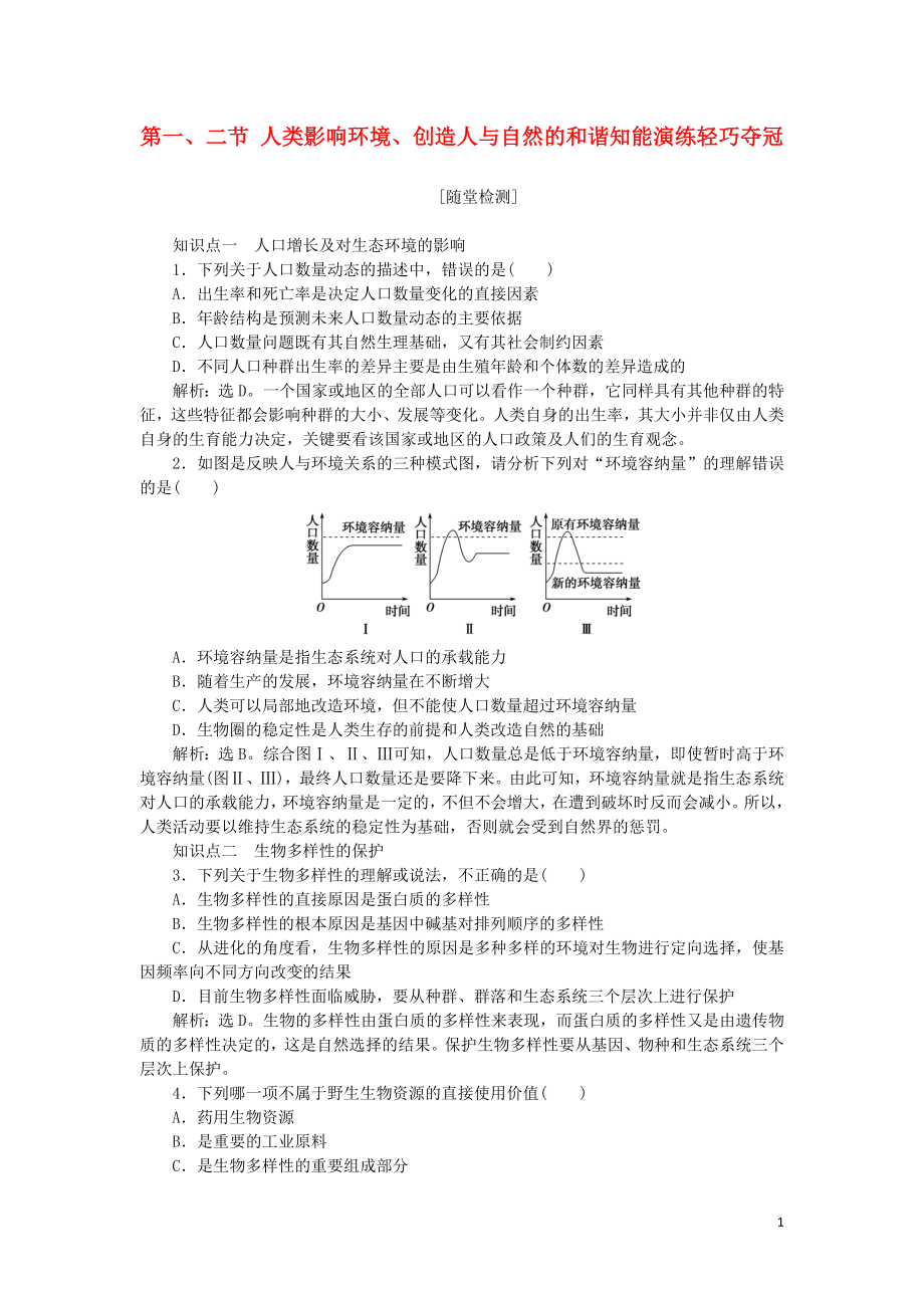 2018-2019學(xué)年高中生物 第五章 第一、二節(jié) 人類影響環(huán)境、創(chuàng)造人與自然的和諧知能演練輕巧奪冠（含解析）蘇教版必修3_第1頁