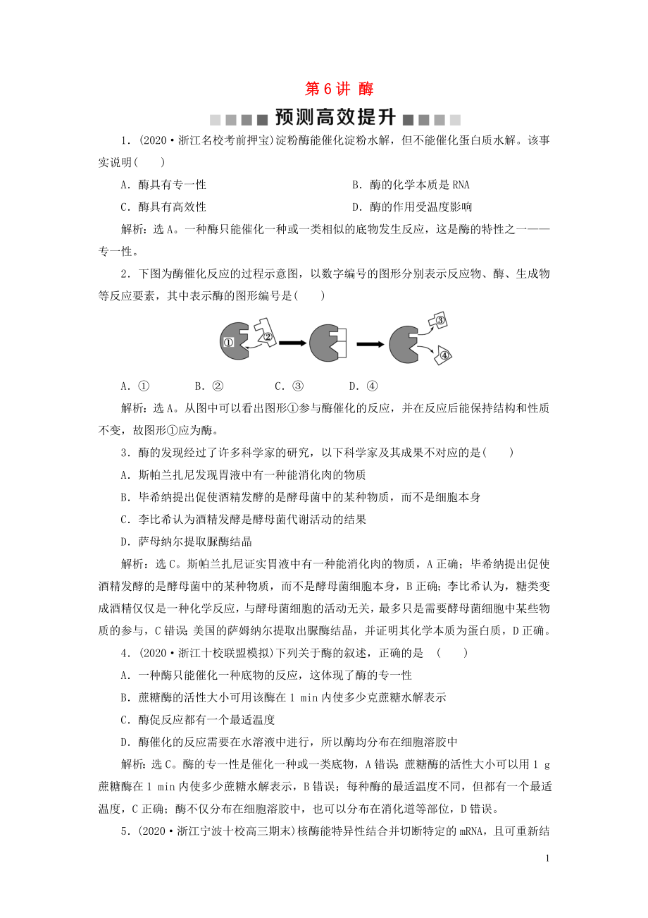 （浙江選考）2021版新高考生物一輪復(fù)習(xí) 專題3 細胞的代謝 第6講 酶預(yù)測高效提升 新人教版_第1頁