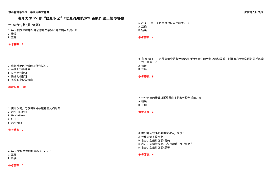 南開大學(xué)22春“信息安全”《信息處理技術(shù)》在線作業(yè)二輔導(dǎo)答案9_第1頁