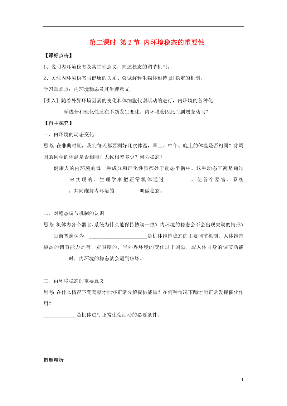 黑龍江省海林市高中生物 第2節(jié) 內(nèi)環(huán)境穩(wěn)態(tài)的重要性導(dǎo)學(xué)案 新人教版必修3_第1頁