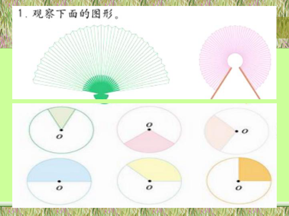 數(shù)學(xué)六年級(jí)上冊(cè)《扇形的面積》PPT課件[1]_第1頁(yè)