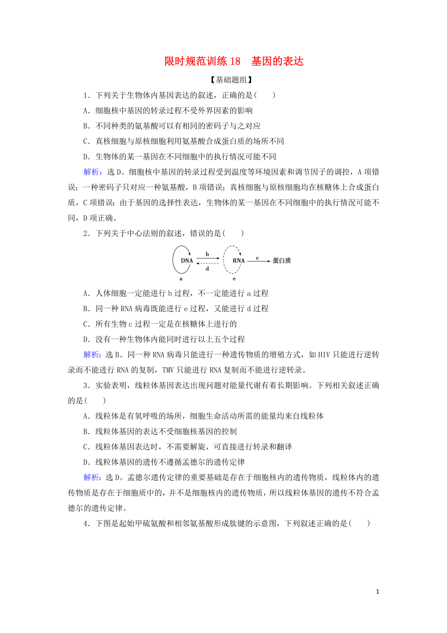 2020版高考生物一輪復(fù)習(xí) 第18講 限時規(guī)范訓(xùn)練18 基因的表達(dá)（含解析）新人教版_第1頁