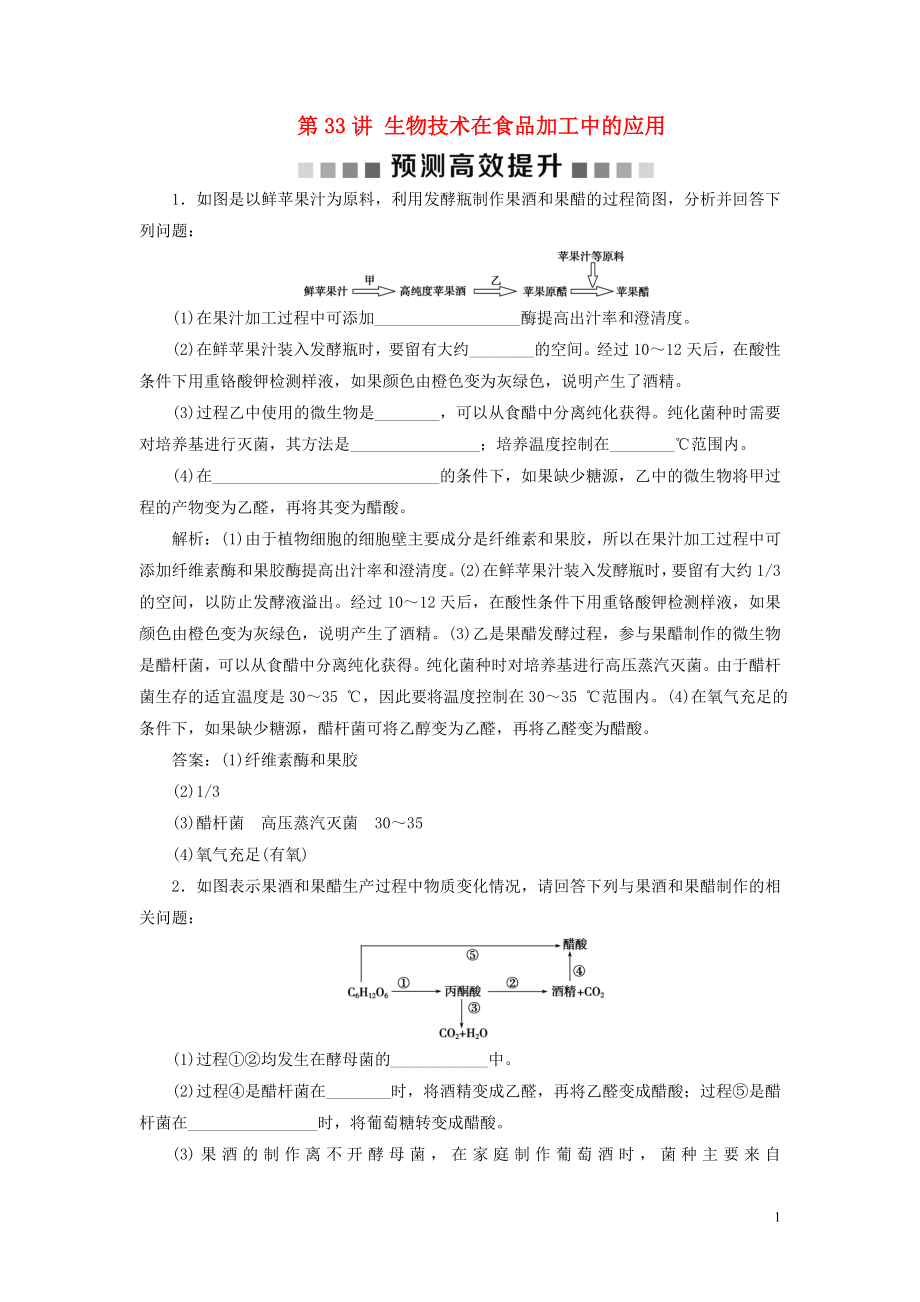 （浙江選考）2021版新高考生物一輪復(fù)習(xí) 專題11 生物技術(shù)實(shí)踐 第33講 生物技術(shù)在食品加工中的應(yīng)用預(yù)測(cè)高效提升 新人教版_第1頁