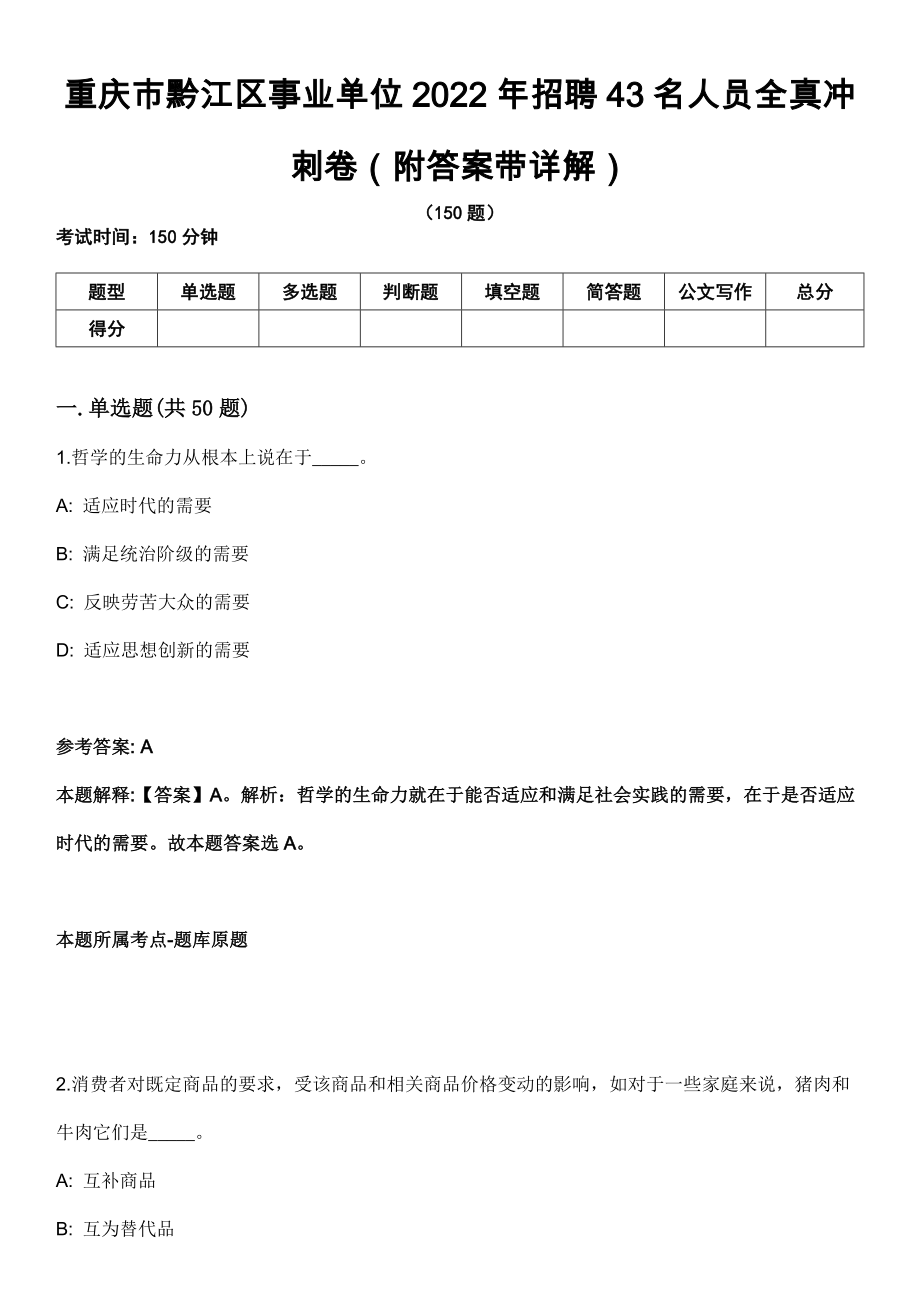 重庆市黔江区事业单位2022年招聘43名人员全真冲刺卷第十一期（附答案带详解）_第1页
