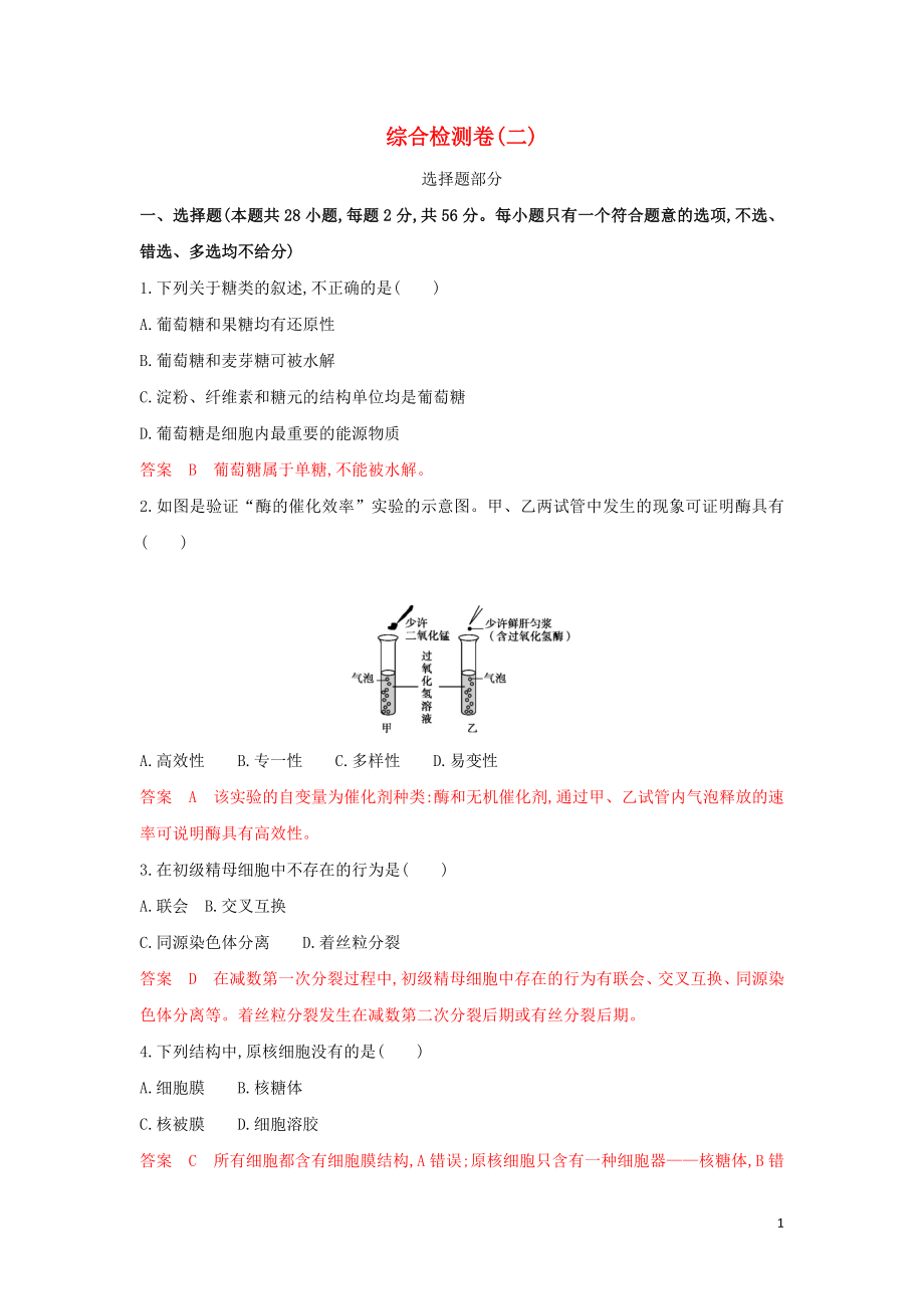 （浙江選考）2020版高考生物一輪復(fù)習(xí) 綜合檢測卷（二）（含解析）_第1頁